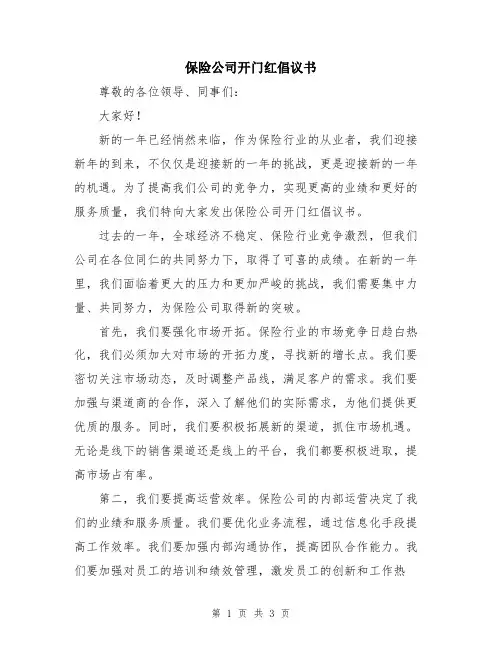 保险公司开门红倡议书
