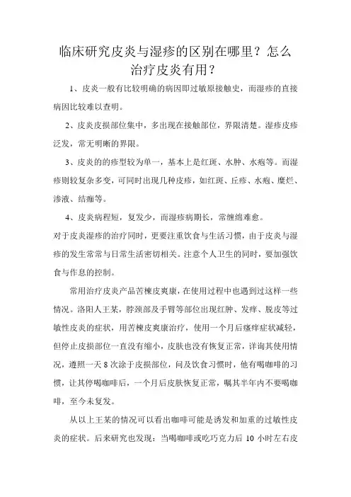 临床研究皮炎与湿疹的区别在哪里？怎么治疗皮炎有用