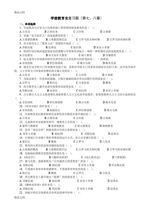 最新学前教育史复习题4