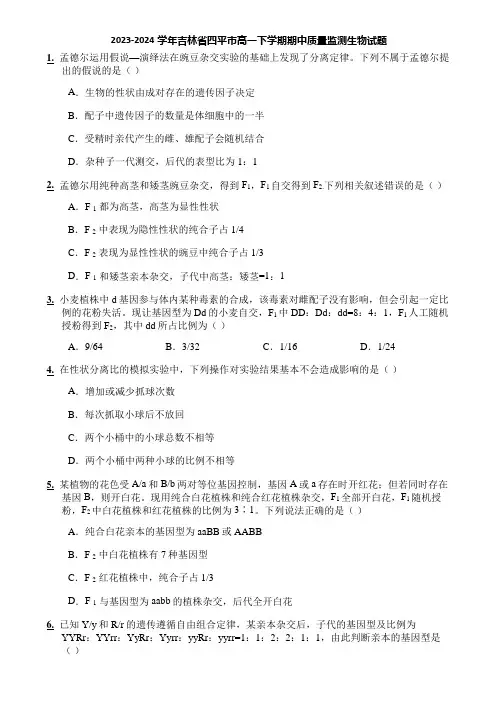 2023-2024学年吉林省四平市高一下学期期中质量监测生物试题