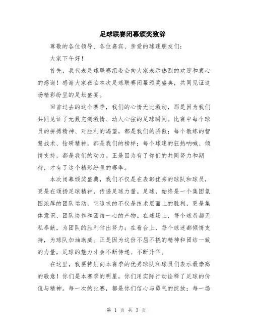 足球联赛闭幕颁奖致辞