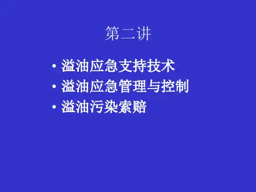 船舶溢油应急支持技术