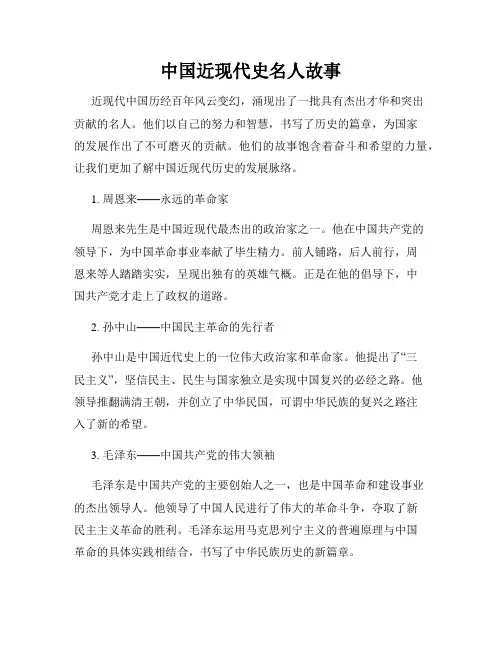 中国近现代史名人故事