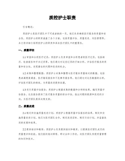质控护士职责