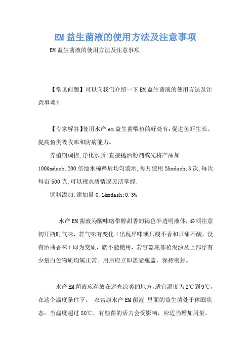 EM益生菌液的使用方法及注意事项
