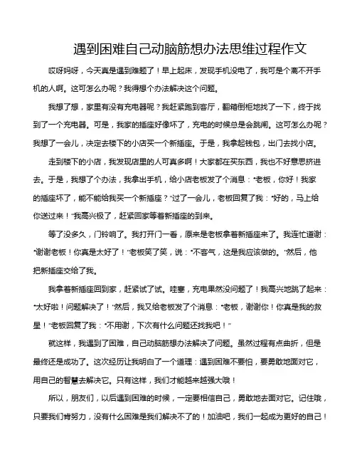 遇到困难自己动脑筋想办法思维过程作文
