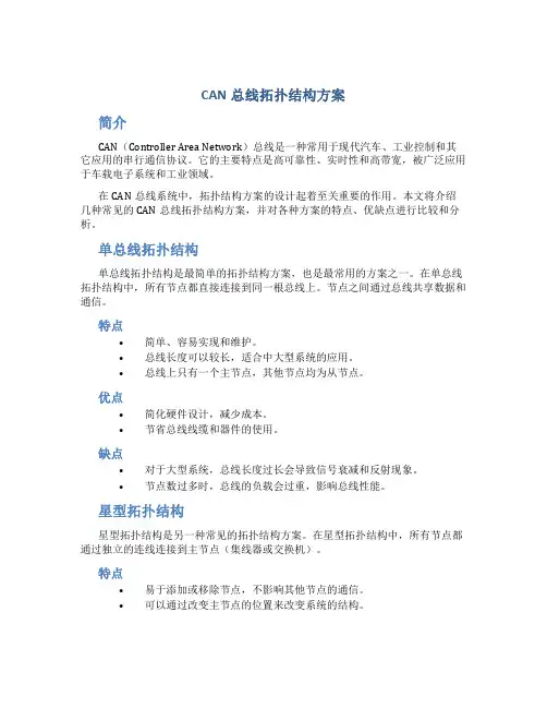 can总线拓扑结构方案