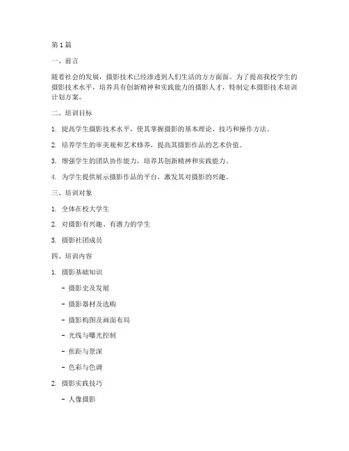 学校摄影技术培训计划方案(3篇)