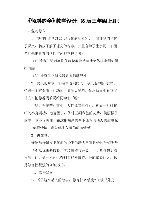 《倾斜的伞》教学设计 (S版三年级上册)