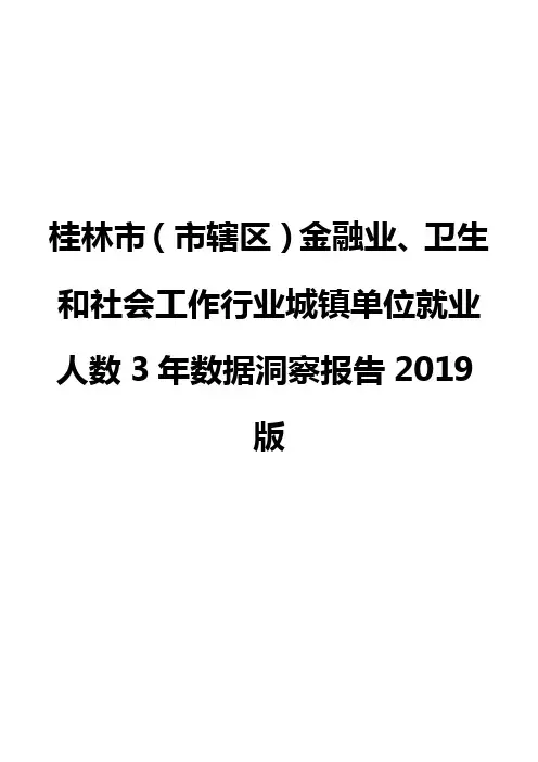 桂林市(市辖区)金融业、卫生和社会工作行业城镇单位就业人数3年数据洞察报告2019版