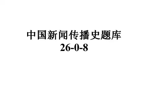 中国新闻传播史题库26-0-8