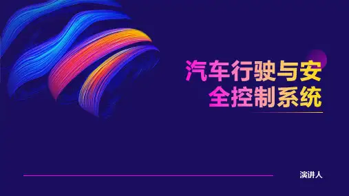 汽车行驶与安全控制系统
