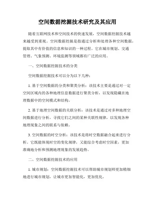 空间数据挖掘技术研究及其应用