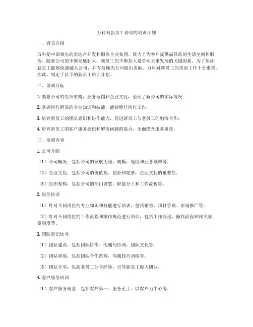 万科对新员工培训的培训计划