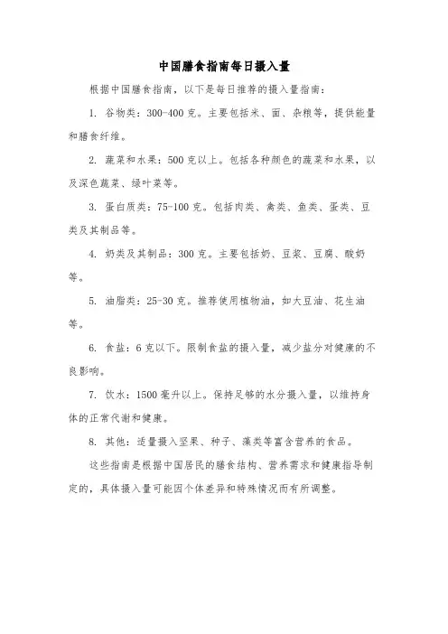 中国膳食指南每日摄入量