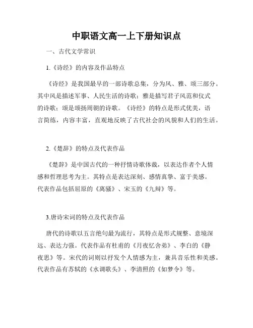 中职语文高一上下册知识点