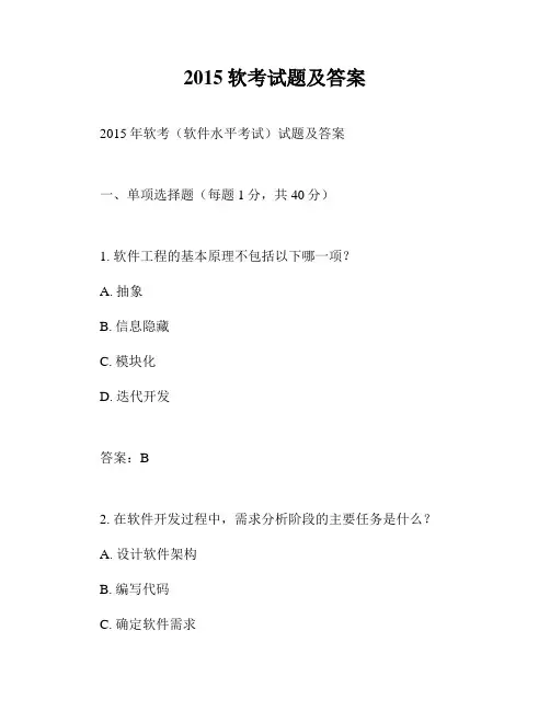 2015软考试题及答案