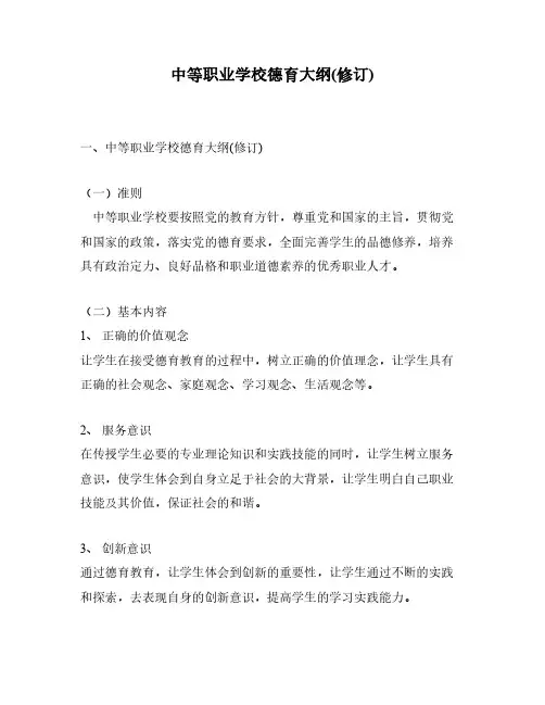 中等职业学校德育大纲(修订)