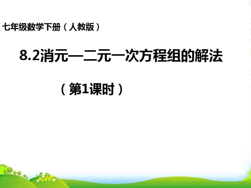 人教版数学七年级下册第八章《二元一次方程组的解法1》公开课课件