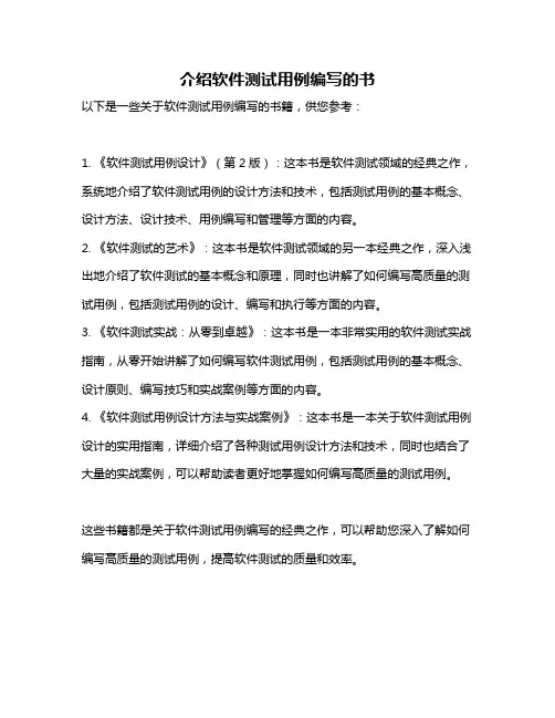 介绍软件测试用例编写的书