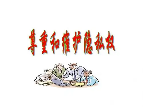 八年级政治尊重和维护隐私权