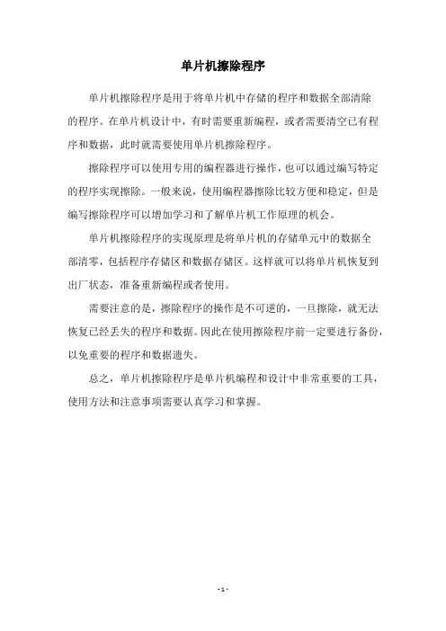 单片机擦除程序