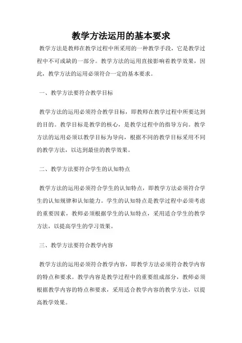 教学方法运用的基本要求