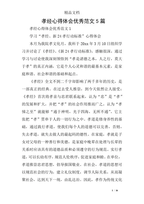 孝经心得体会优秀范文5篇