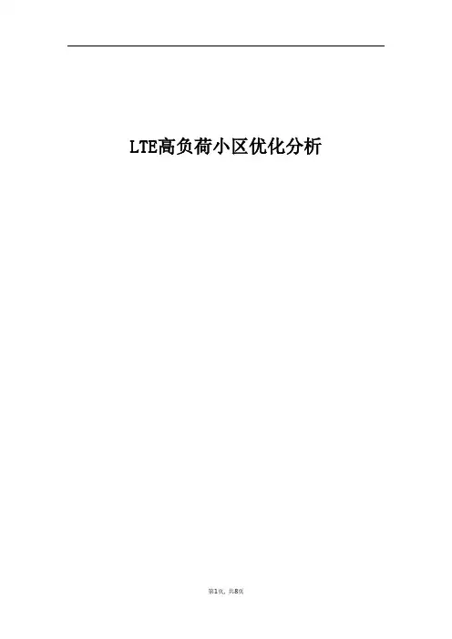 精品案例_LTE高负荷小区优化分析