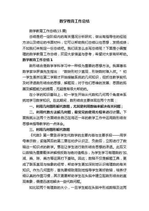 数学教育工作总结（15篇）