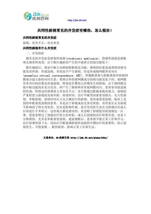 共同性斜视常见的并发症有哪些,怎么根治!