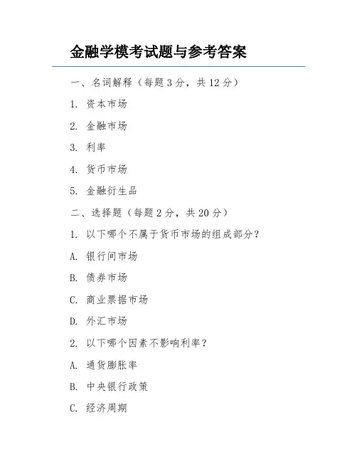 金融学模考试题与参考答案