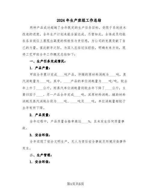 2024年生产班组工作总结（二篇）