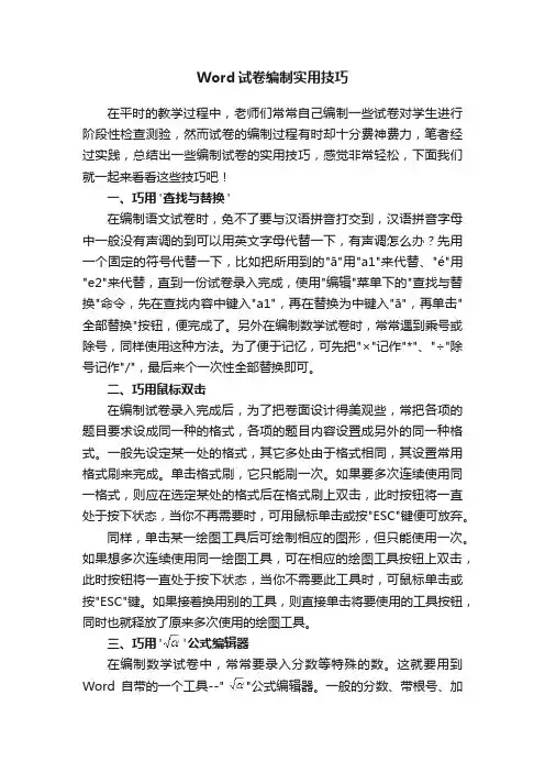 Word试卷编制实用技巧