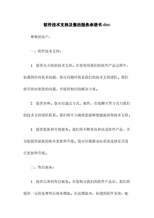 软件技术支持及售后服务承诺书.doc