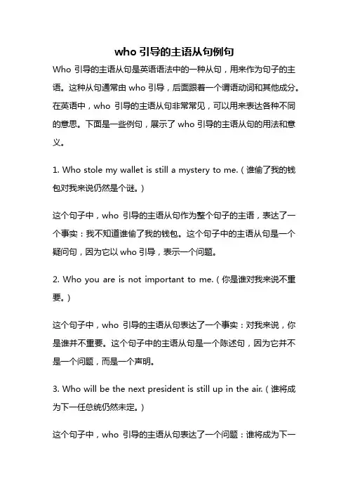 who引导的主语从句例句
