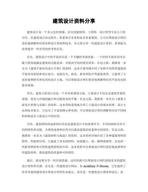 建筑设计资料分享