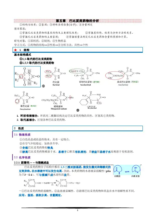 05 巴比妥类药物的分析