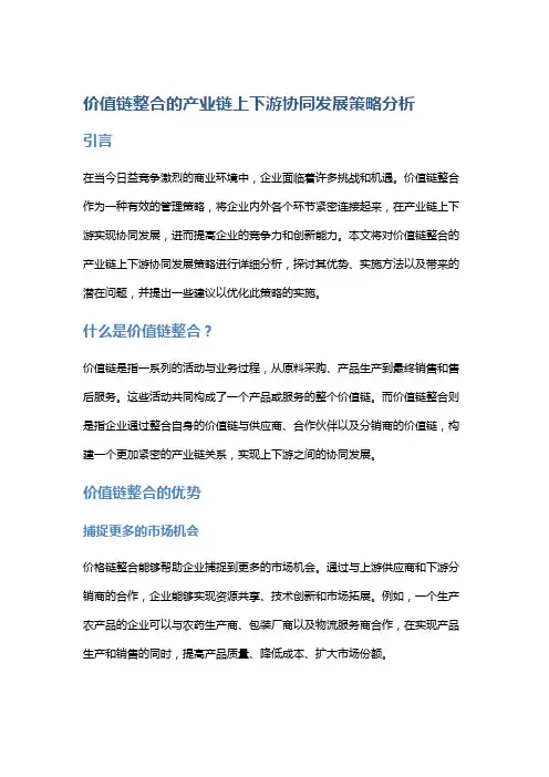 价值链整合的产业链上下游协同发展策略分析