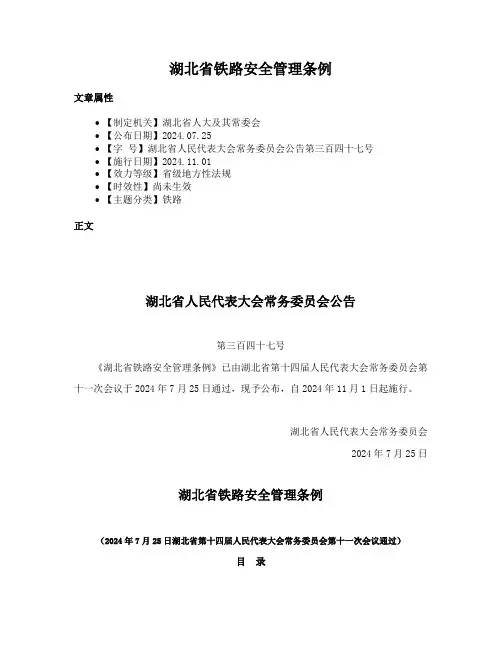 湖北省铁路安全管理条例