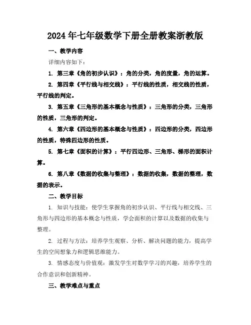 2024年七年级数学下册全册教案浙教版
