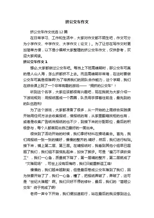 挤公交车作文优选12篇