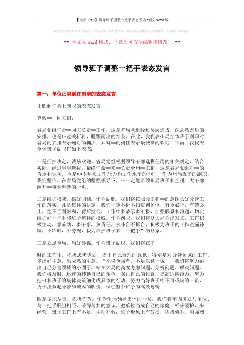 【最新2018】领导班子调整一把手表态发言-范文word版 (3页)