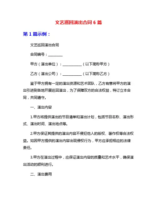 文艺巡回演出合同6篇