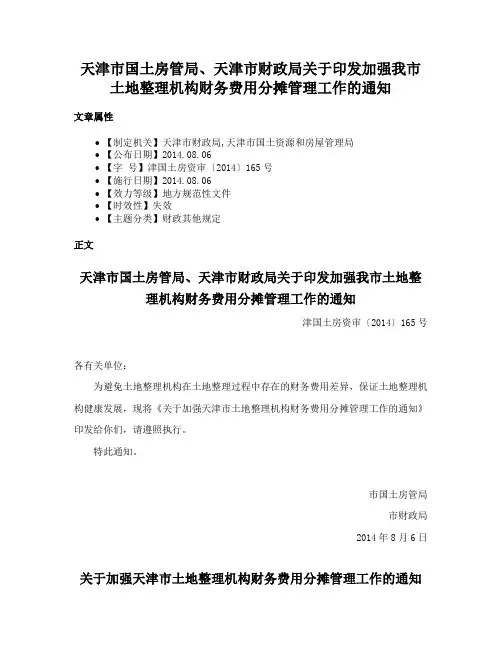 天津市国土房管局、天津市财政局关于印发加强我市土地整理机构财务费用分摊管理工作的通知