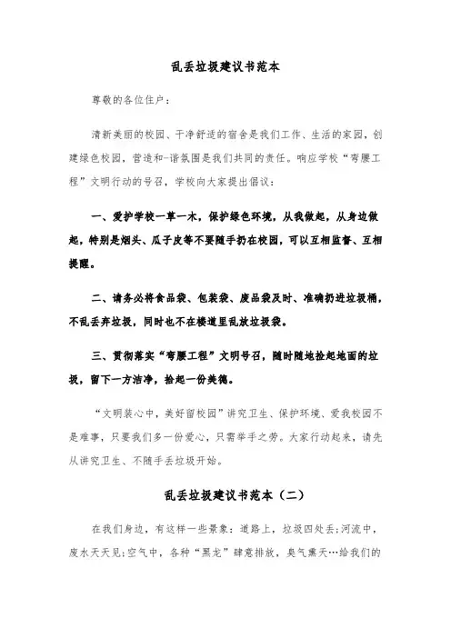乱丢垃圾建议书范本(六篇)