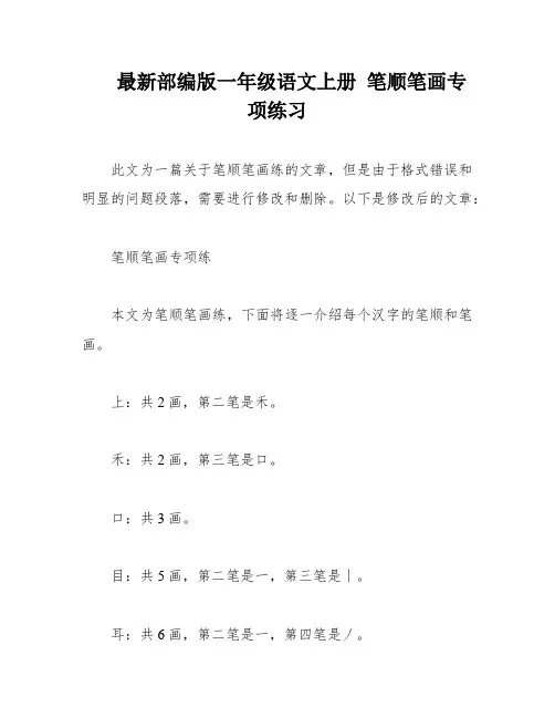 最新部编版一年级语文上册 笔顺笔画专项练习