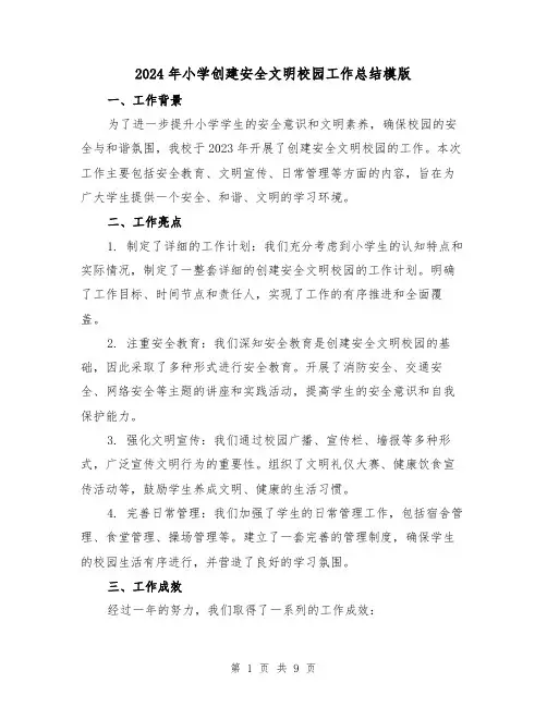 2024年小学创建安全文明校园工作总结模版(3篇)