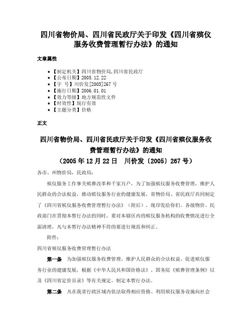 四川省物价局、四川省民政厅关于印发《四川省殡仪服务收费管理暂行办法》的通知