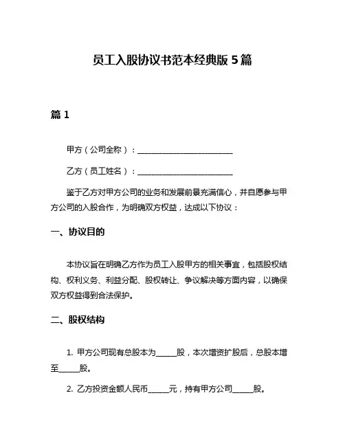 员工入股协议书范本经典版5篇